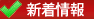 新着情報